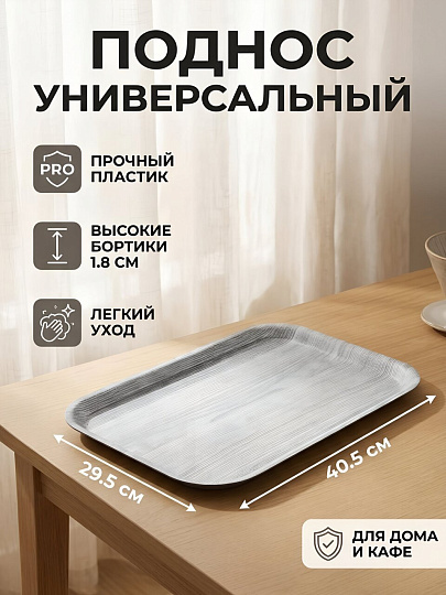 Поднос пластик, 40.5х29.5х1.8 см, прямоугольный, серый, Y4-15006