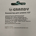 Коннектор для шланга 1/2'', быстросъемный, Grandy, JS-326 - фото 3