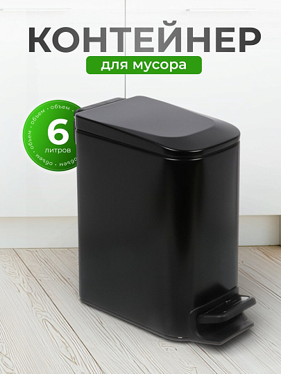 Контейнер для мусора нержавеющая сталь, 6 л, прямоугольный, педаль, черный, Y4-8668