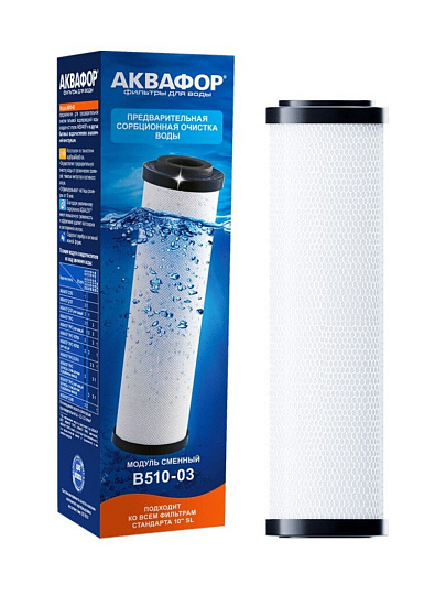 Картридж сменный Аквафор, В510-03, 522203, 10 мкм, фильтрующий модуль