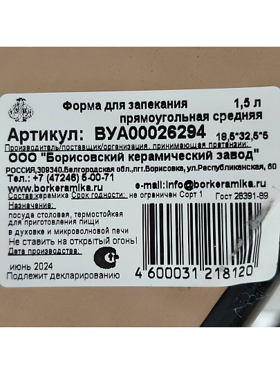 Форма для запекания керамика, 18.5х32х5 см, 1.5 л, прямоугольная, Борисовская керамика, Вуаль, ВУА00026294
