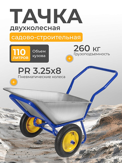 Тачка строительная двухколесная, сталь, 260 кг, 110 л, 0.7 мм, втулка d25 мм, PR 3.25х8, в коробке, Корона, 43.110.260 LUX