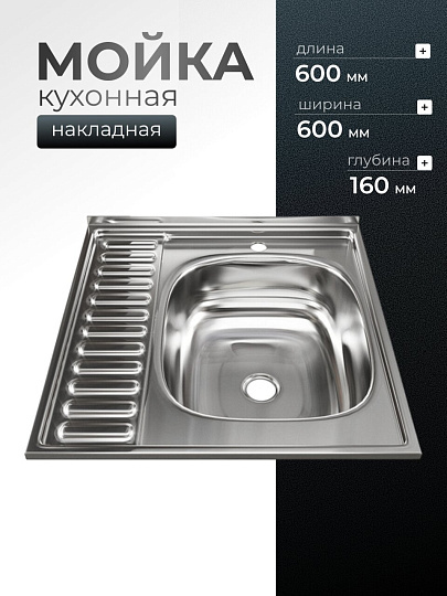 Мойка кухонная накладная, Mixline, нержавеющая сталь, 600х600 мм, правая, 0.4 мм