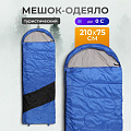 Спальный мешок одеяло, 210х75 см, 0 °C, 5 °C, Ecos, 998197