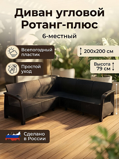 Диван 6-местный, Альтернатива, Ротанг-плюс, 200х200х79 см, мокко, угловой, М8838