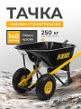 Тачка строительная двухколесная, 250 кг, 140 л, усиленная, 0.8 мм, втулка D16 мм, колесо 15х6.00-6, Denzel