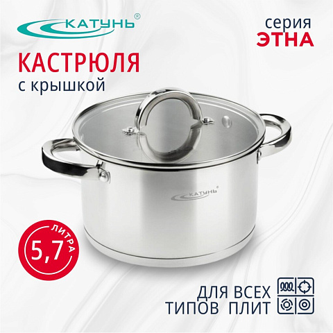 Кастрюля нержавеющая сталь, 5.7 л, с крышкой, крышка стекло, Катунь, Этна, КТ21-D-24, индукция