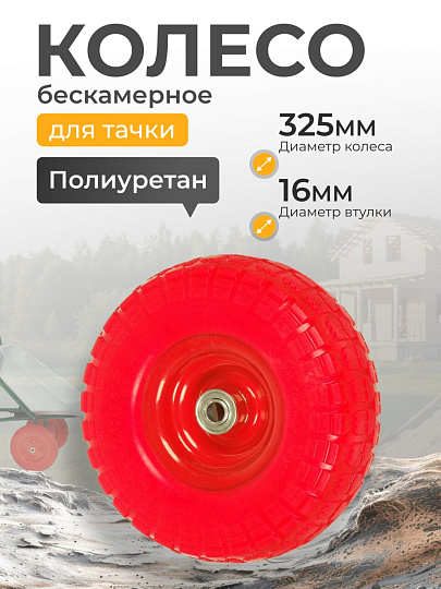 Колесо для тачки полиуретан PU, 4.1/3.5-4, втулка D16 мм, Мастер Инструмент