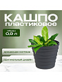 Кашпо пластик, 0.9 л, универсальное, антрацит, La Decoro, Бархан, КШ-4314