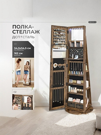 Зеркало-стеллаж напольное, ДСП+сталь, 54.5х54.5х162 см, коричневое, Songmics, Лофт, JJC007X01