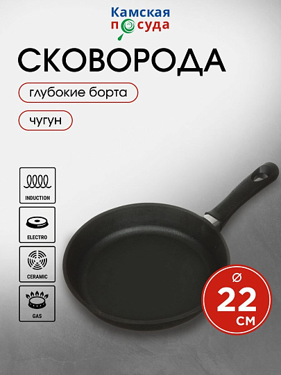 Сковорода чугун, 22 см, Камская посуда, индукция, б2040