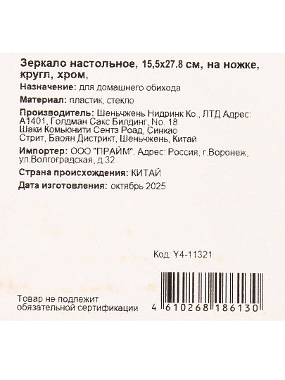 Зеркало настольное, 15.5х27.8 см, круглое, на ножке, хром, Y4-11321