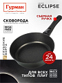 Сковорода литой алюминий, 24 см, антипригарное покрытие, Гурман, Eclipse, съемная ручка, индукция, ГМ2401ЭКИ
