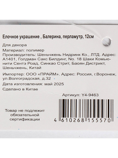 Елочное украшение Балерина, перламутр, пластик, Y4-9463