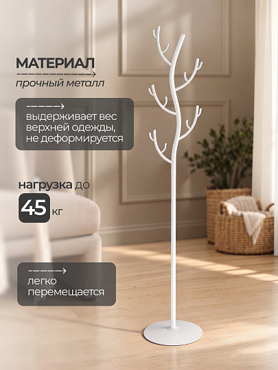 Вешалка-стойка 37.5х37.5х181 см, ЗМИ, сталь, 45 кг, Дерево, ВНП 211 Б, белая