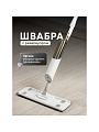 Швабра 120х38х11.5 см, серо-белая, с распылителем, 2 насадки в наборе, A260065 - фото 13