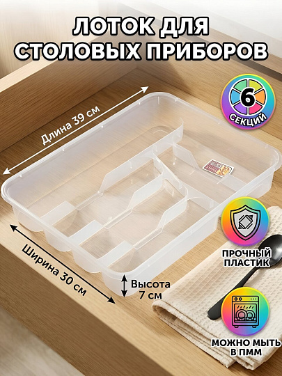 Лоток для столовых приборов 39х30х7 см, прозрачный, DDStyle, 14006