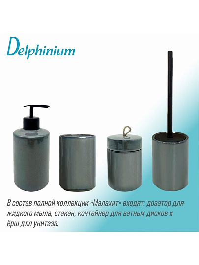 Ерш для туалета Delphinium, Малахит, напольный, 10.3х10.3х38.5 см, керамика, 106335