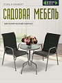 Мебель садовая Green Days, Элеонора, черная, стол, 50х50х71 см, 2 стула, 110 кг, YTCT013