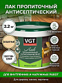 Лак VGT, антисептик, полуглянцевый, полиакриловый, бесцветный, для внутренних и наружных работ, 2.2 кг
