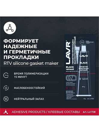 Герметик силиконовый, для прокладок, Lavr, 85 г, термостойкий, высокотемпературный, черный