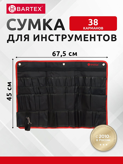 Сумка для инструментов, 45х67.5 см, текстиль, Bartex, настенная, AI-2904006