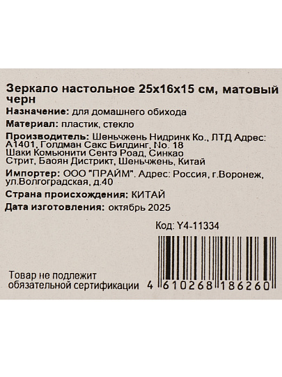Зеркало настольное, 25х16х15 см, черный матовое, Y4-11334