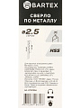Сверло по металлу, 2 шт, Bartex, HSSM2, диаметр 2.5х30х57 мм, блистер, KF101004 - фото 7
