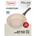 Сковорода литой алюминий, 28 см, антипригарное покрытие, Гурман, Pollen light, индукция, ГМ2801ПЛИ