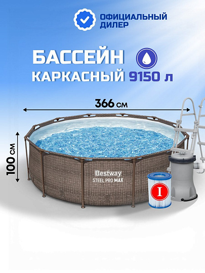 Бассейн каркасный Bestway, 366х100 см, Steel Pro Max, 56709BW, фильтр-насос, лестница, 9150 л
