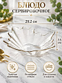 Блюдо стекло, сервировочное, 29.2х7.5 см, Y4-8308