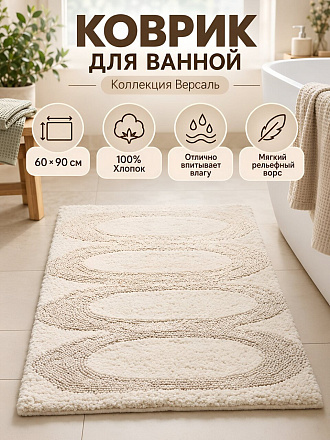 Коврик для ванной, 0.6х0.9 м, хлопок, белый, Silvano, Версаль, BM-1002