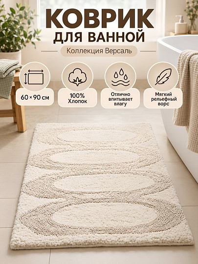 Коврик для ванной, 0.6х0.9 м, хлопок, белый, Silvano, Версаль, BM-1002