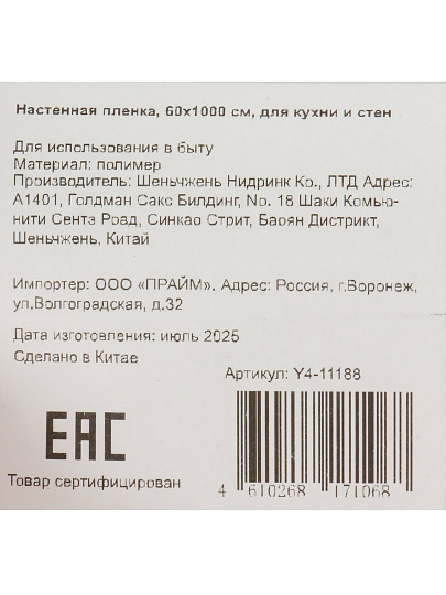 Электростатическая настенная пленка 0.6х10 м, для кухни и стен, Y4-11188