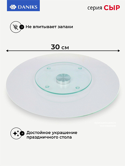 Блюдо стекло, для сервировки, круглое, 30 см, вращающееся, Сыр, Daniks