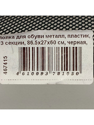 Полка для обуви металл, пластик, 3 секции, 86.5х27х60 см, черная, ЗМИ, Женева 33, ПДО Ж33 Ч