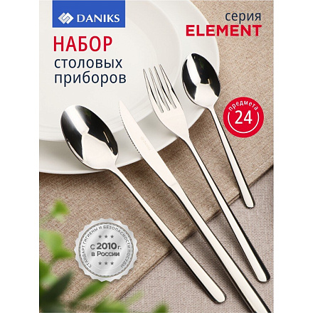 Набор столовых приборов нержавеющая сталь, 24 предмета, Daniks, Element