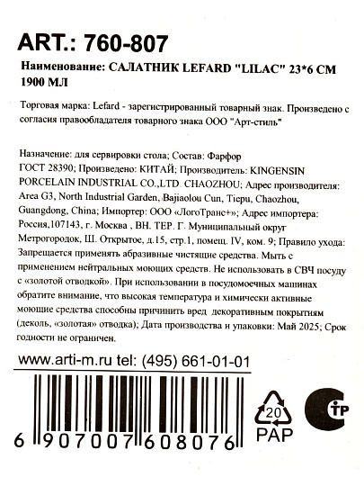 Салатник фарфор, круглый, 23х6 см, 1.9 л, Lilac, Lefard, 760-807