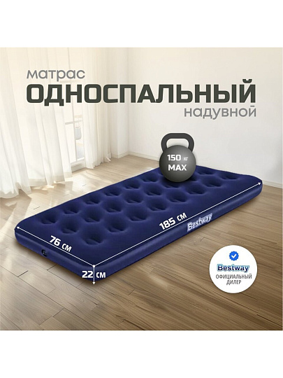 Матрас надувной Bestway, 185х76х22 см, 67000/010163BW, без насоса, флокированный, ортопедический, 150 кг