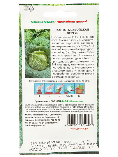 Семена Капуста савойская, Вертус, 0.5 г, цветная упаковка, Седек
