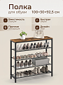 Полка для обуви, ДСП+сталь, 5 секций, 100х30х92.5 см, с сетчатыми полками, коричневый, черная, Лофт, LBS15BX