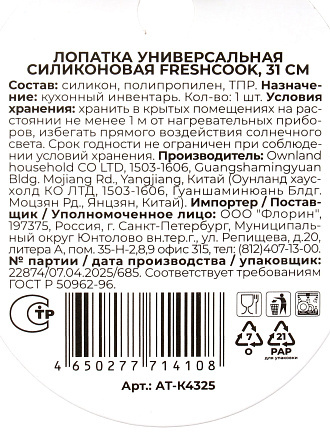 Лопатка кулинарная, силикон, 31 см, навеска, Atmosphere, Свежеприготовленный/FreshCook, AT-K4325