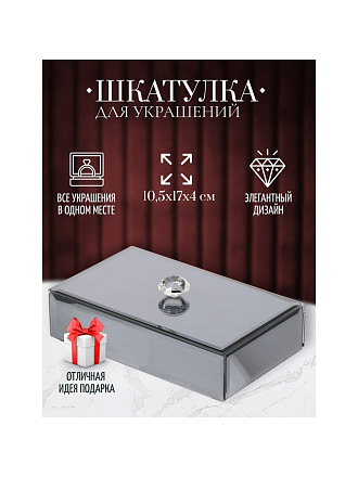 Шкатулка для украшений, стекло, 10.5х17х4 см, с зеркалом, Y6-2088