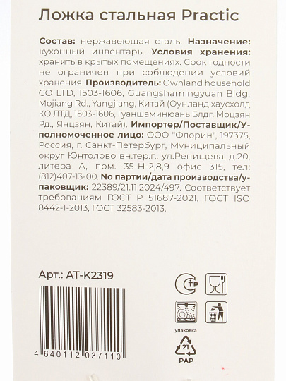Ложка поварская нержавеющая сталь, 30 см, навеска, Atmosphere, Practic, AT-K2319