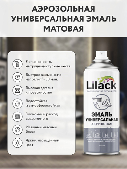 Эмаль аэрозольная, Lilack, универсальная, акриловая, матовая, белая, 520 мл