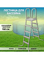 Лестница для бассейна высотой до 132 см, со съемными ступенями, Bestway, 58337 BW