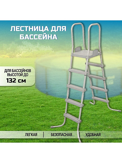 Лестница для бассейна высотой до 132 см, со съемными ступенями, Bestway, 58337 BW