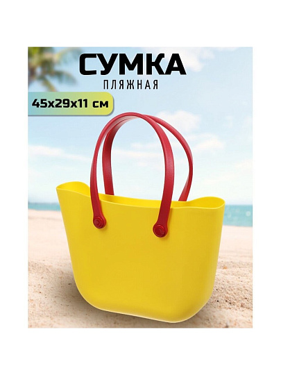 Сумка пляжная 45х29х11 см, силикон, желтая, Y9-284