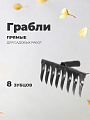 Грабли витые, 8 зуб, металл, 20 см, без черенка, садовые