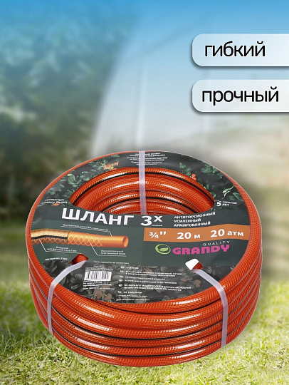 Шланг поливочный, 3/4 '', 20 мм, 20 атм, армированный, 20 м, 3 слоя, Grandy, Quality, ПВХ, прозрачно-оранжевый, PGH-19 -20